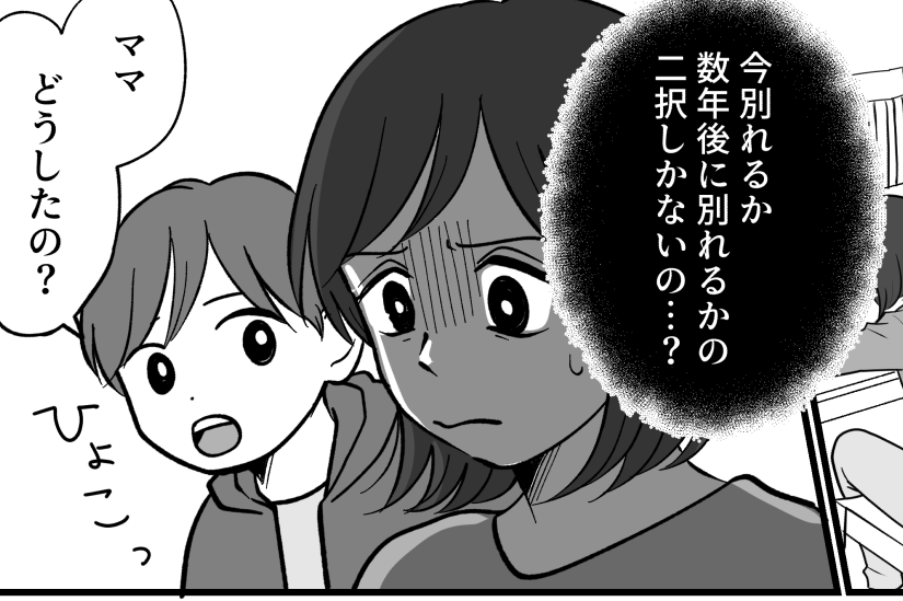 ＜サレ妻の二択＞いつか帰ってきてくれると思ったのに…離婚調停？「別れたくない！」【第3話まんが】