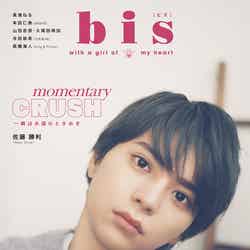 「bis」11月号増刊（光文社、10月1日発売）表紙：佐藤勝利 （提供写真）