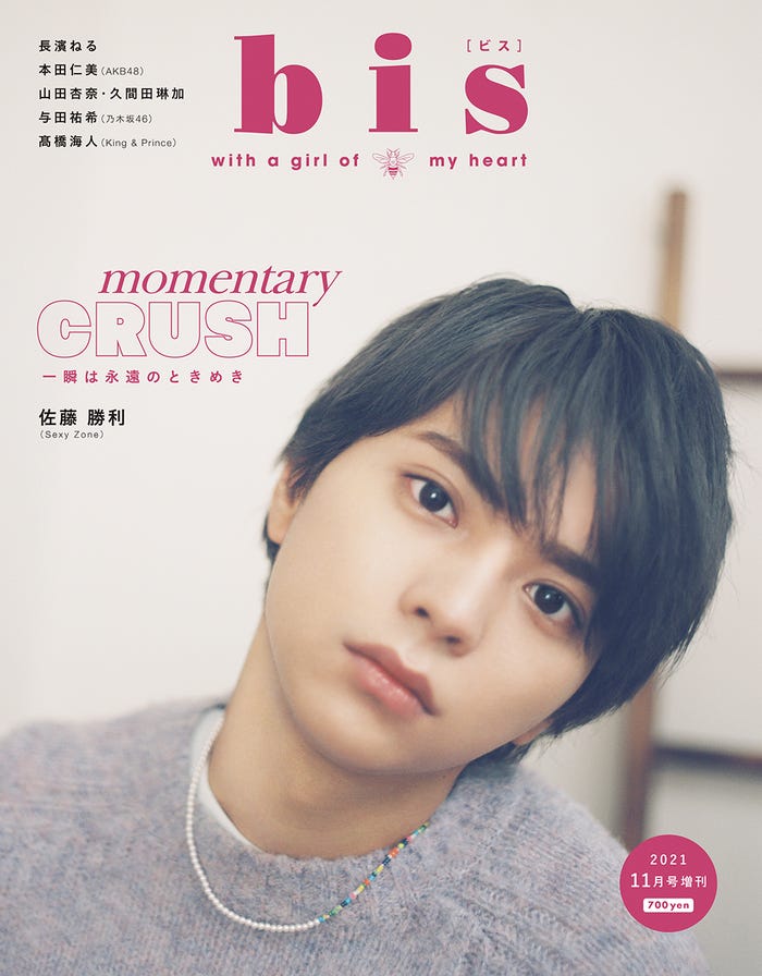 「bis」11月号増刊(光文社、10月1日発売)表紙:佐藤勝利 (提供写真)