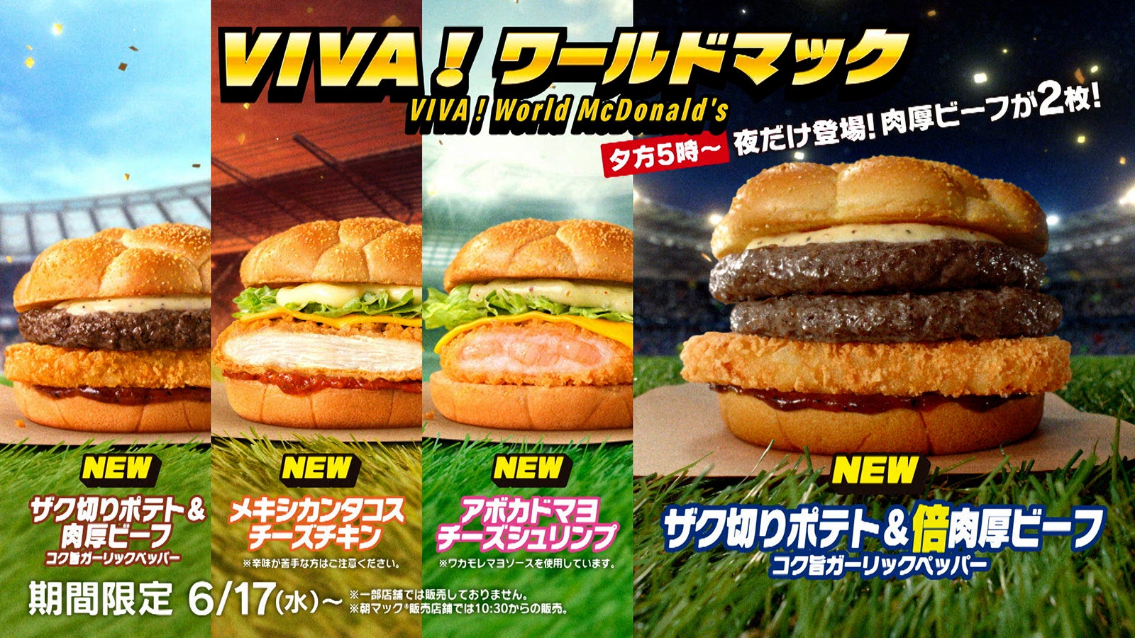 マクドナルド「VIVA！ワールドマック」新商品登場「メキシカンタコスチーズチキン」「アボカドマヨチーズシュリンプ」全8種類