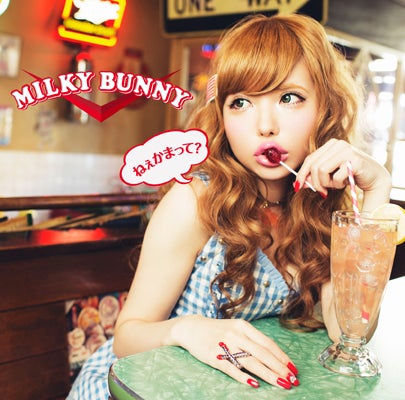 Milky Bunny「ねぇかまって？」通常盤（3月6日発売）