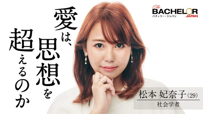 松本妃奈子「バチェラー・ジャパン」シーズン4(C) 2021 Warner Bros. International Television Production Limited