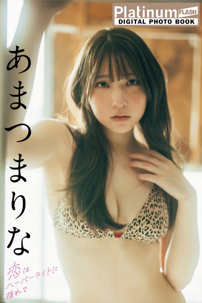 あまつまりな(C)光文社/週刊FLASH 写真:横山マサト