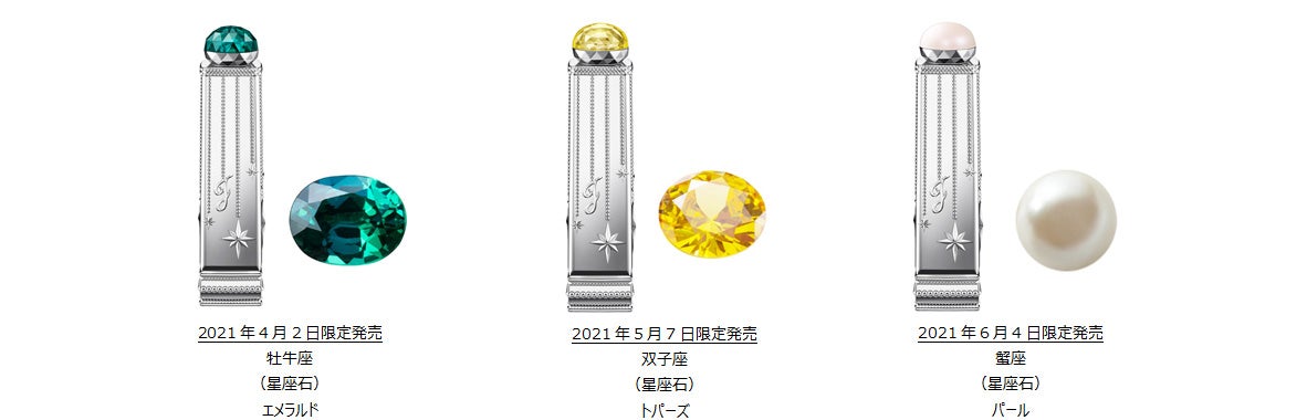 「ラッキージェム　マイリップス」（左から）牡牛座の星座石「エメラルド」、双子座の星座石「トパーズ」、蟹座座の星座石「パール」（C）JILL STUART Beauty