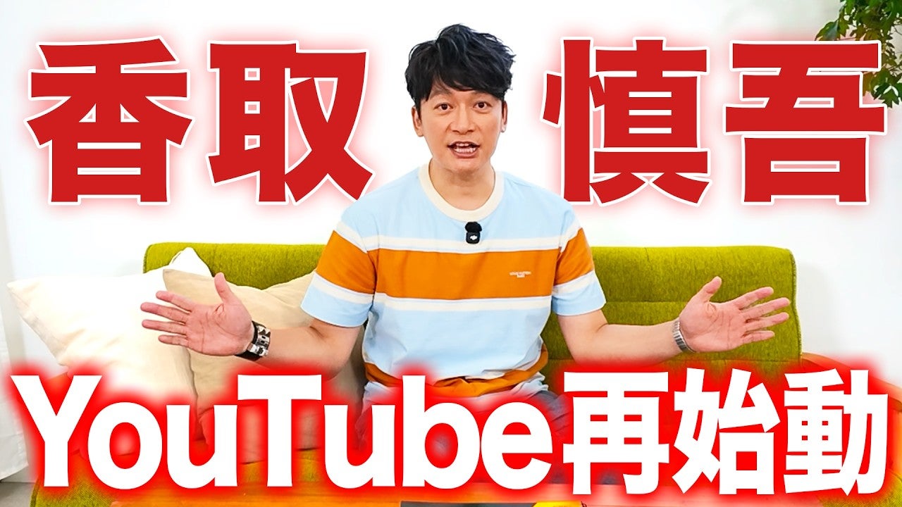 香取慎吾、YouTube再始動を発表「ちょっとYouTube仕様の香取慎吾」