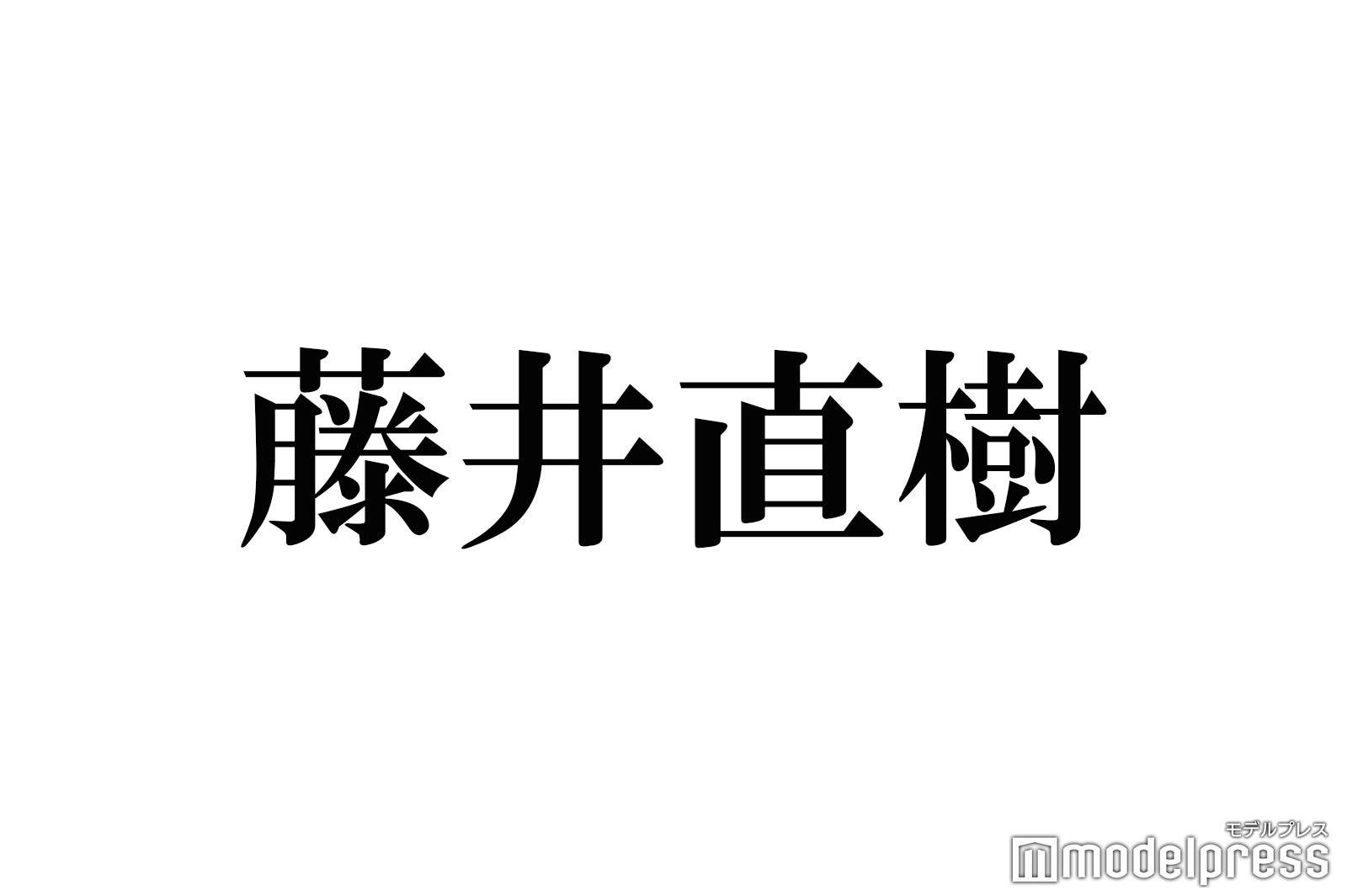 元 美 少年・藤井直樹、X＆Instagram開設 “1発目”ACEes投稿にファン歓喜「激アツ」「泣ける」