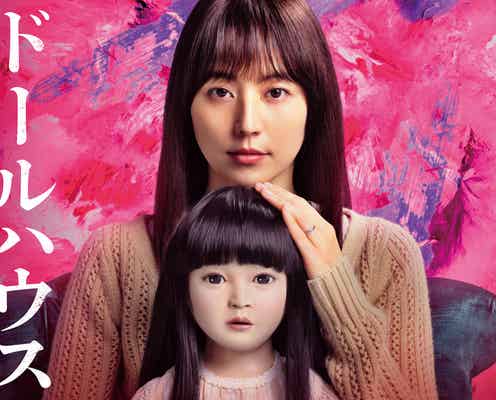 長澤まさみ、ドールミステリーで新境地「本当に怖い映画です」ティザービジュアルも解禁【ドールハウス】