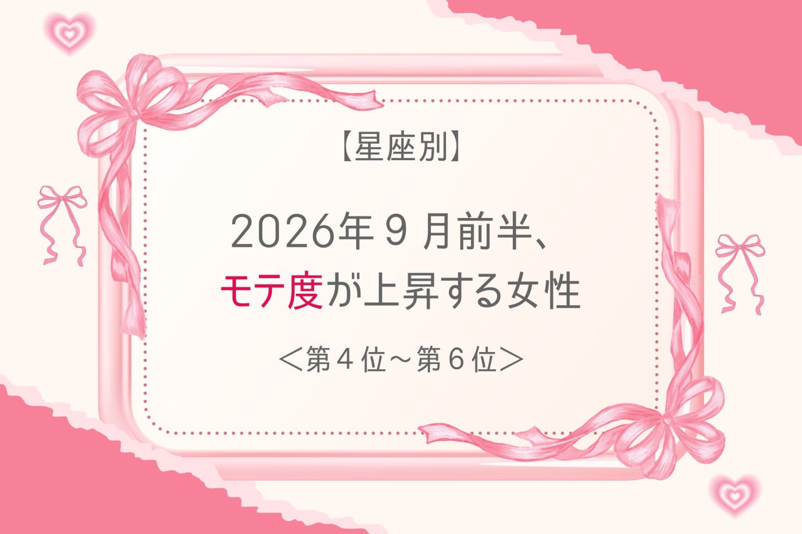 【星座別】2026年９月前半、モテ度が上昇する女性ランキング＜第４位〜第６位＞