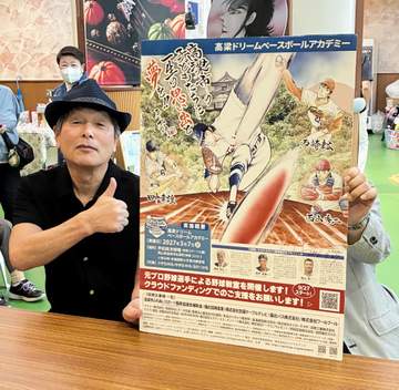 漫画家・平松伸二さんが故郷に“恩返し”元プロ野球選手3人を描いたポスター初披露「続けていれば、いいことがある」野球少年少女にエール
