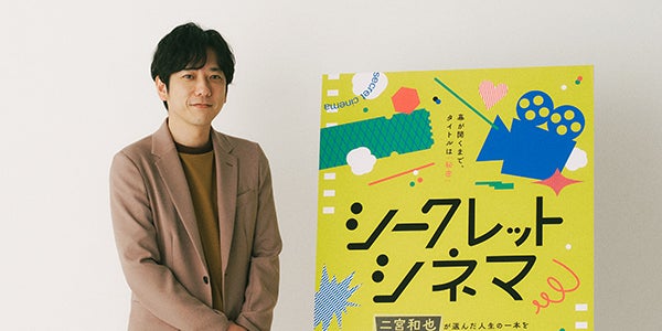二宮和也、自身がセレクトした“人生の一本”を特別上映「シークレット