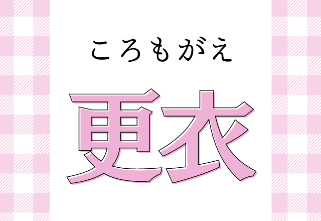 更衣 こうい 以外の読み方を知ってるかな モデルプレス