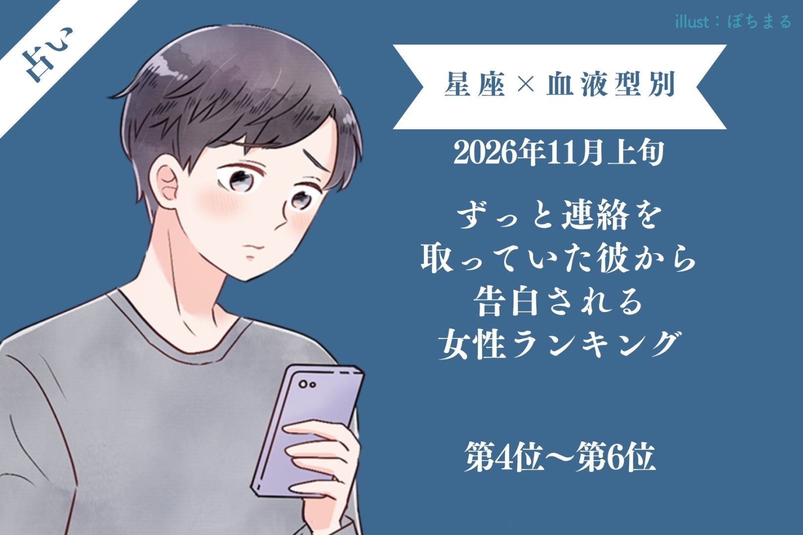 【星座×血液型別】2026年11月上旬、ずっと連絡を取っていた彼から告白される女性ランキング＜第４位〜第６位＞
