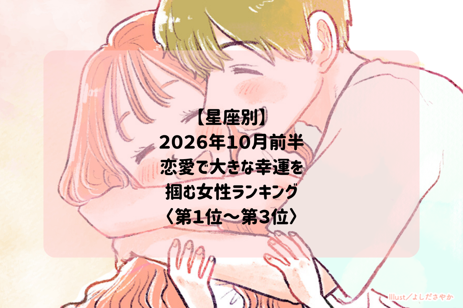 【星座別】2026年10月前半、恋愛で大きな幸運を掴む女性ランキング＜第１位〜第３位＞