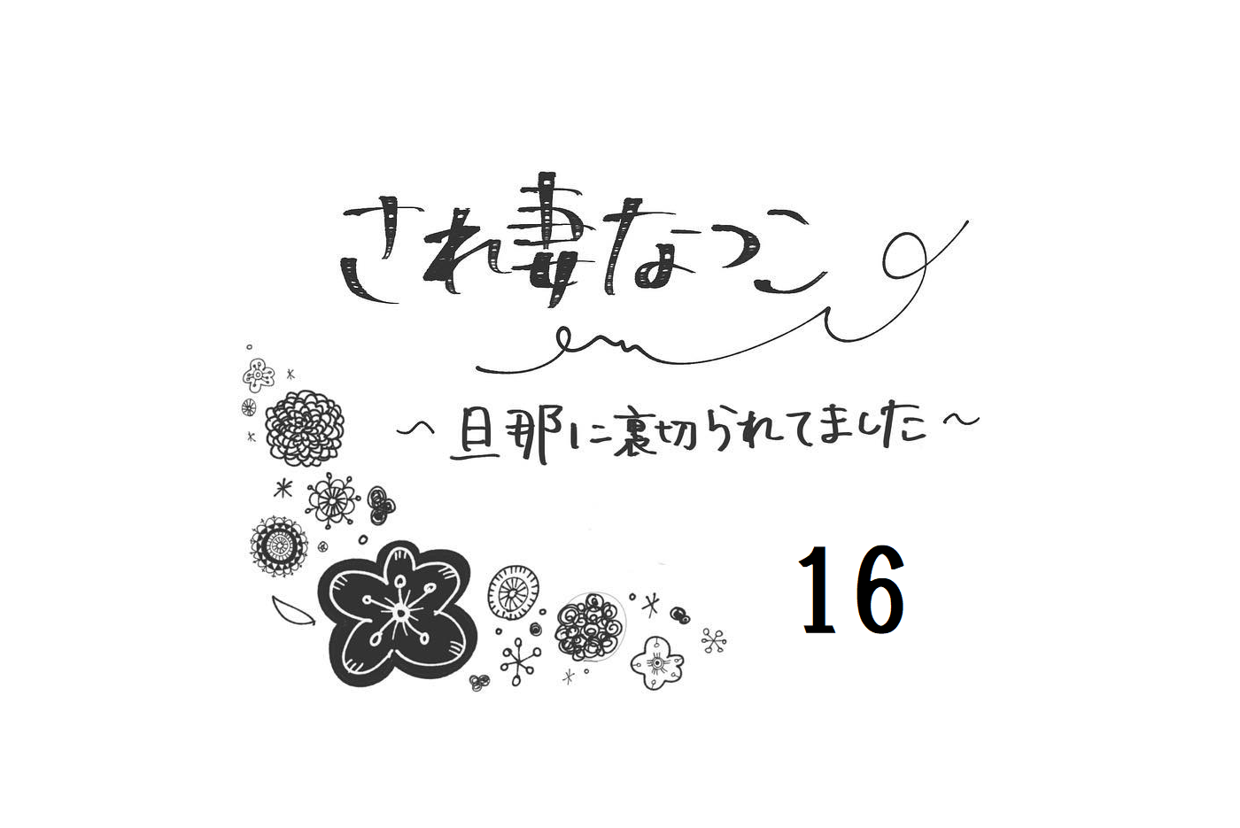 不倫する時間はあるくせに 夫の 忙しい 発言にイラッとする され妻なつこ Vol 16 モデルプレス 不倫する時間はあるくせに 夫の 忙しい 発言にイラッとする され妻なつこ Vol 16 モデルプレス