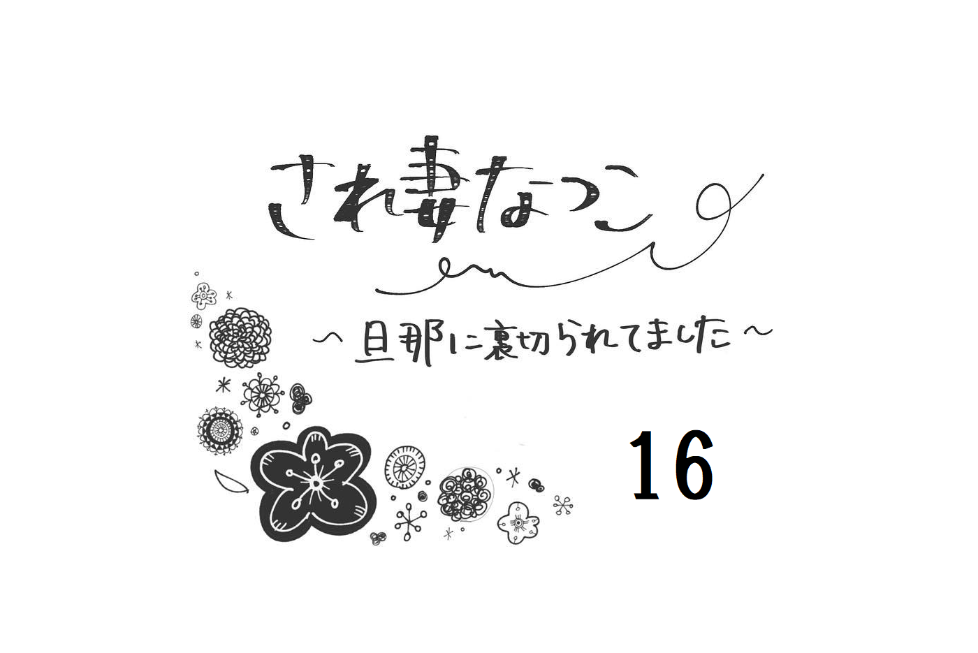 不倫する時間はあるくせに 夫の 忙しい 発言にイラッとする され妻なつこ Vol 16 モデルプレス