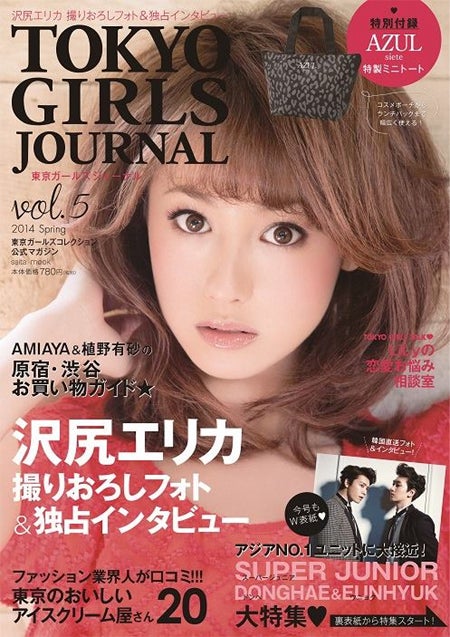 「東京ガールズジャーナル Vol．5」（2014年3月1日発売、セブン＆アイ出版）表紙：沢尻エリカ