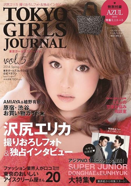 「東京ガールズジャーナル Vol.5」(2014年3月1日発売、セブン&アイ出版)表紙:沢尻エリカ