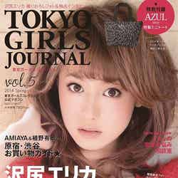 「東京ガールズジャーナル Vol．5」（2014年3月1日発売、セブン＆アイ出版）表紙：沢尻エリカ