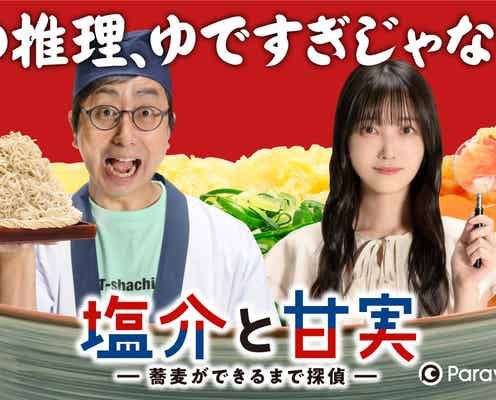 乃木坂46久保史緒里、おいでやす小田のバディに「石子と羽男」オリジナルストーリー「塩介と甘実」出演決定