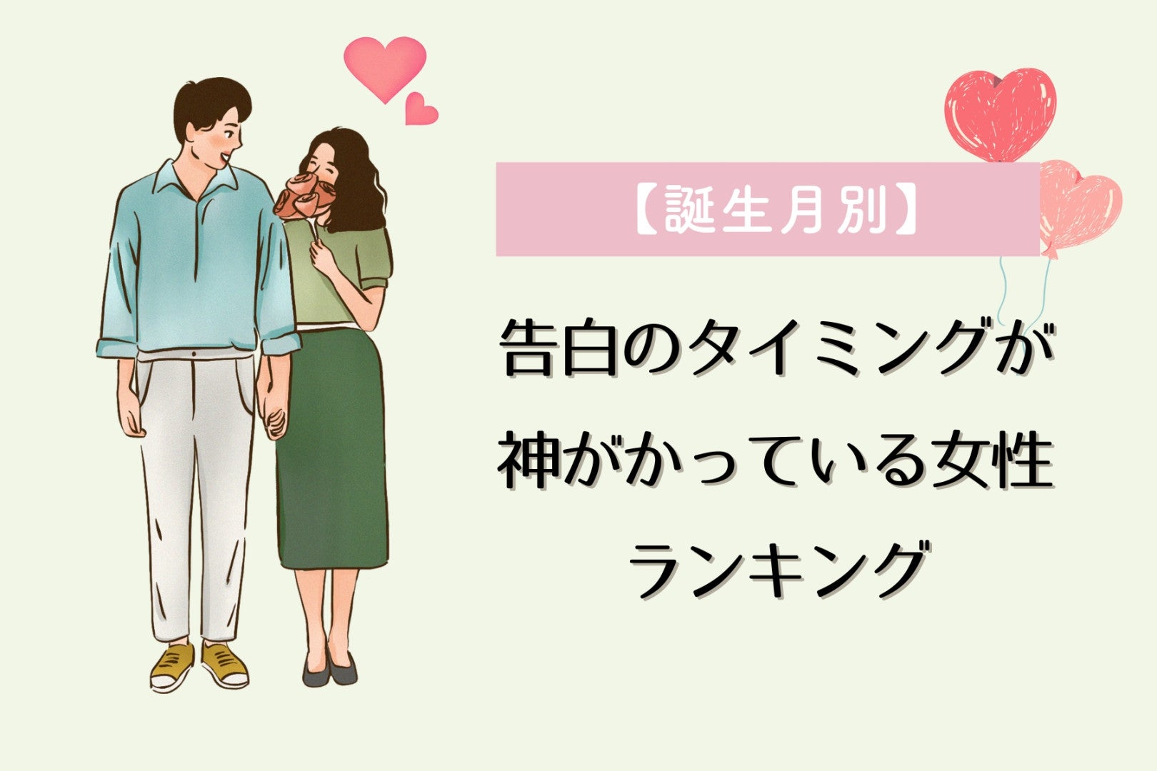 【誕生月別】告白のタイミングが神がかっている女性ランキング＜第１位～第３位＞