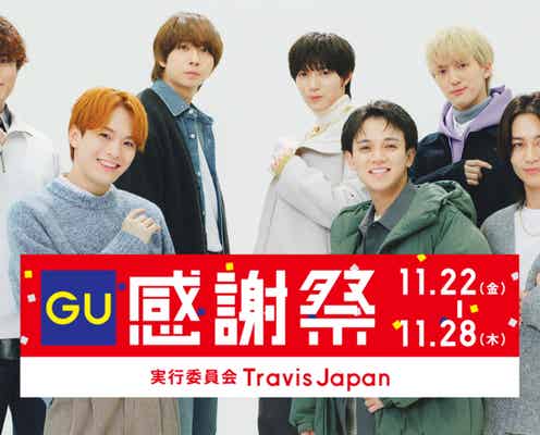 Travis Japan、ジーユー(GU)とタッグ CMでキレキレダンス披露