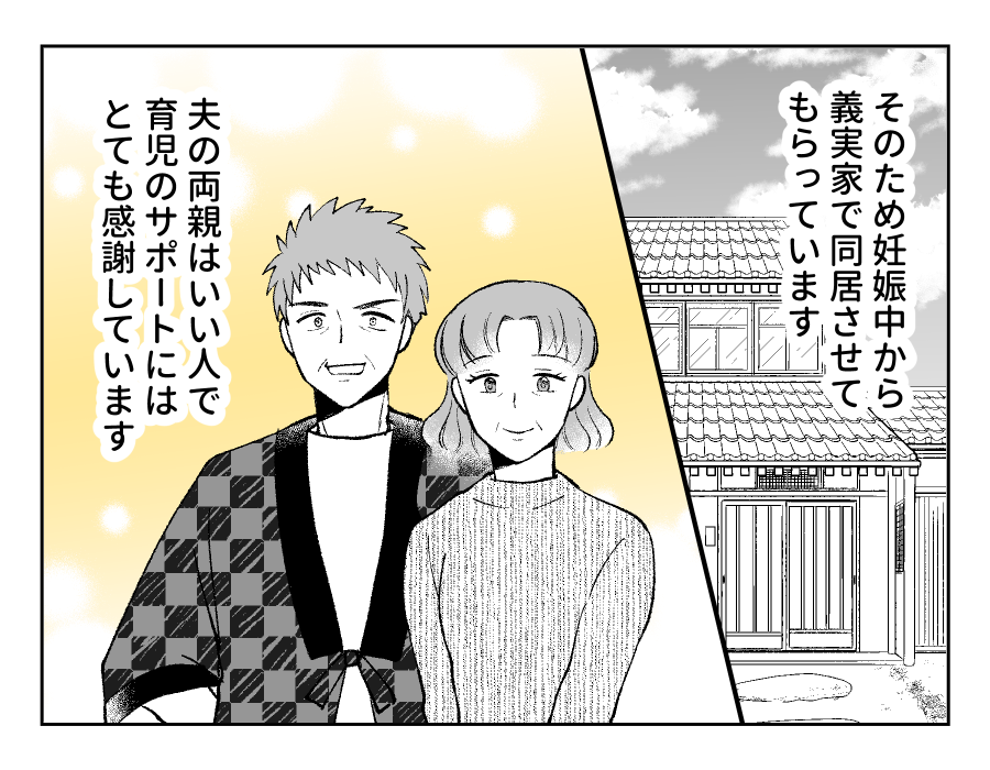 【衛生観念ヤバ！義両親と同居】「優しい…」妊娠中から手厚いサポート感謝！＜第1話＞#4コマ母道場