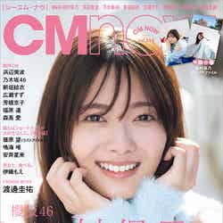 「CMNOW vol.214」（玄光社、12月10日発売）表紙：田村保乃（C）LUCKMAN／CMNOW