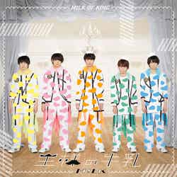 M!LK 1stアルバム『王様の牛乳』（2017年11月22日発売）スペシャル盤（提供写真）