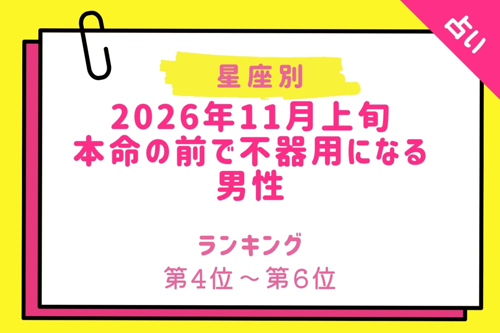【星座別】2026年11月上旬、本命の前で不器用になる男性ランキング＜第４位〜第６位＞