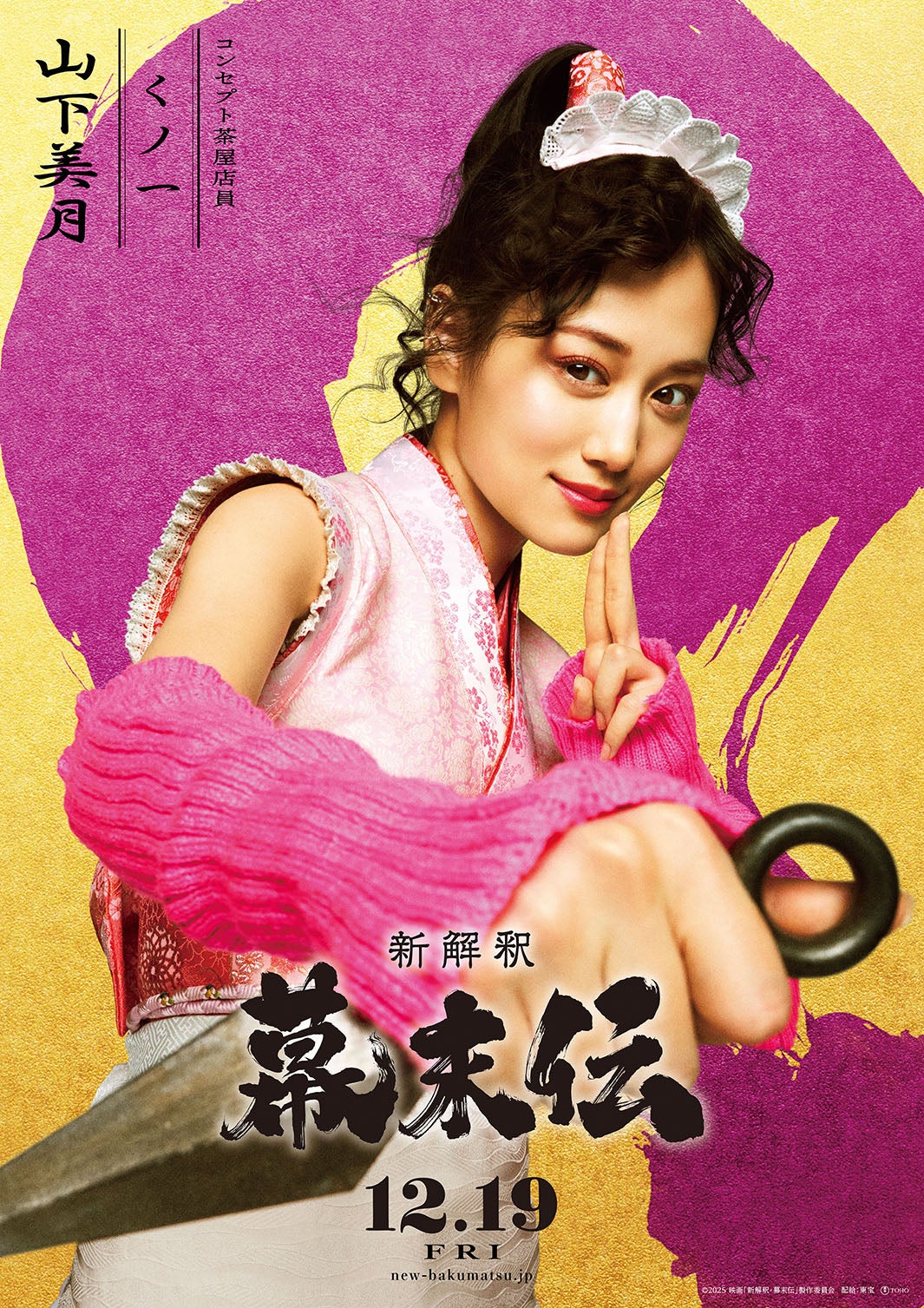 山下美月（C）2025 映画「新解釈・幕末伝」製作委員会