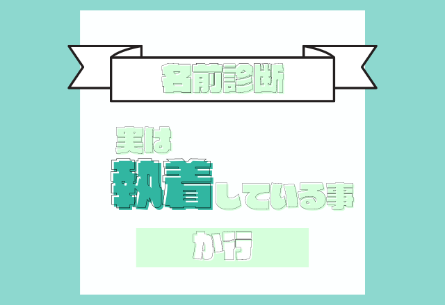実は すごい 人 診断 実は すごい 人 診断
