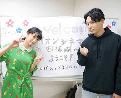 深川麻衣&三代目JSB山下健二郎、全国行脚で4000人動員<パンとバスと2度目のハツコイ>