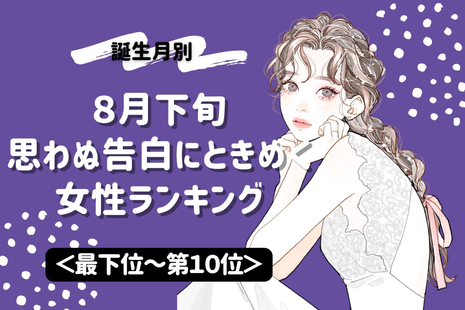 【誕生月別】８月下旬、思わぬ告白にときめく女性ランキング＜最下位～第１０位＞