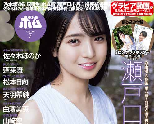 乃木坂46 6期生・瀬戸口心月「ボム」初登場で表紙抜擢 色白美肌披露