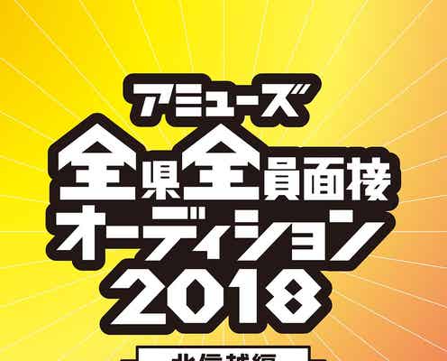 アミューズ“全県全員面接”オーディション、北信越編開催