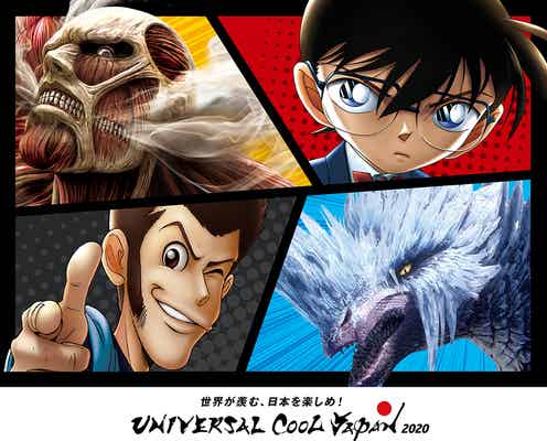 USJ「ユニバーサル・クールジャパン 2020」開催決定 コナンに進撃の巨人、モンハンも復活