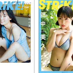 「STRiKE！」7回表（7月26日発売）（左）裏表紙：由良ゆら／撮影：横山マサト（右）表紙：田中美久／撮影：細居幸次郎（提供写真）