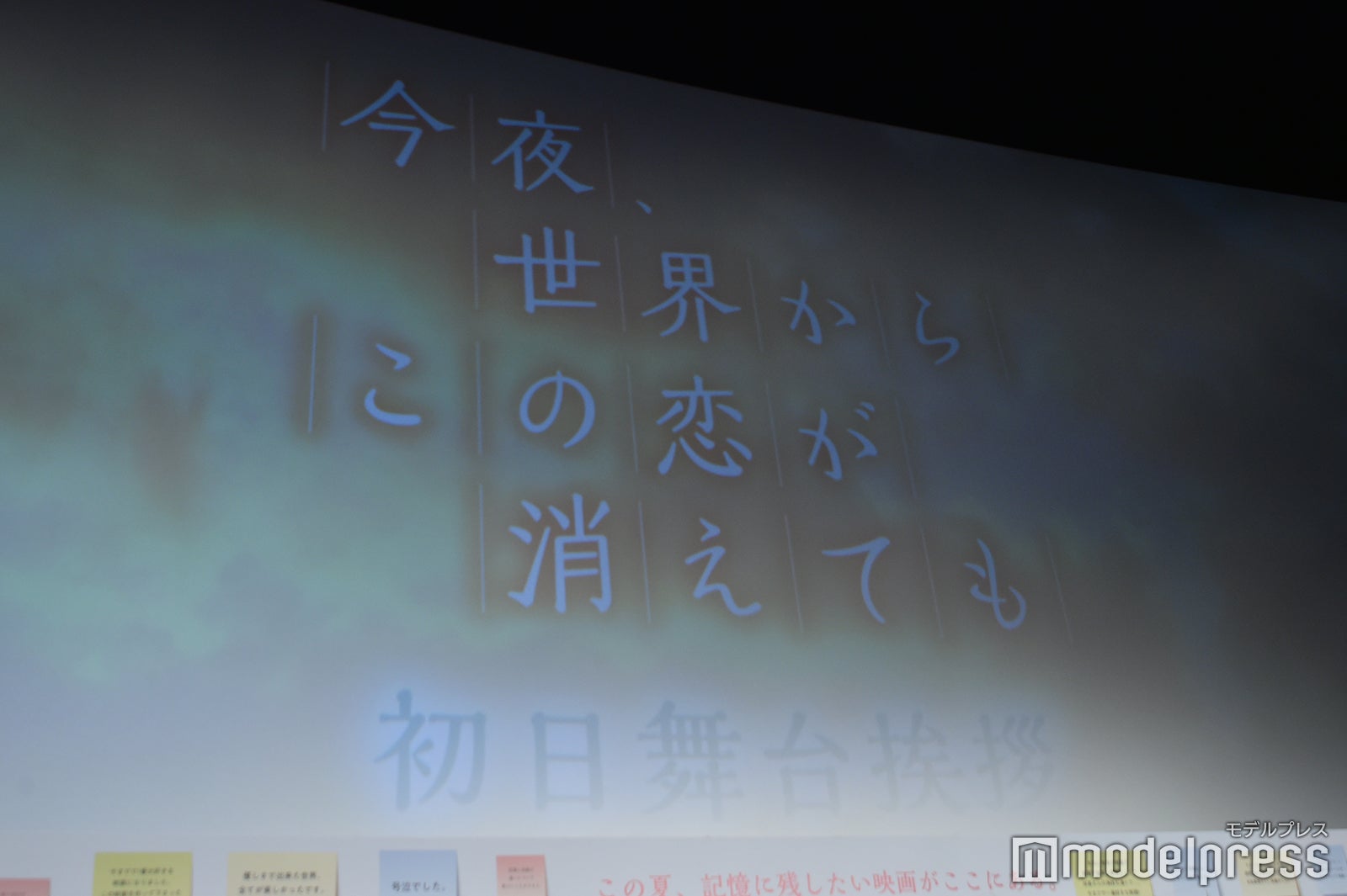 『今夜、世界からこの恋が消えても』初日舞台挨拶（C）モデルプレス