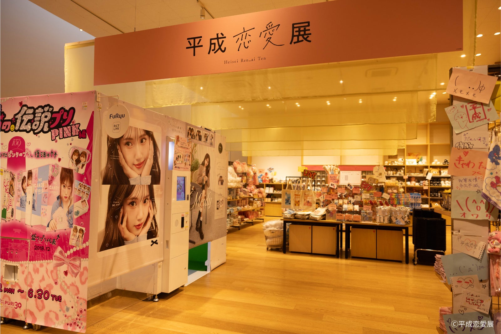 （C）平成恋愛展