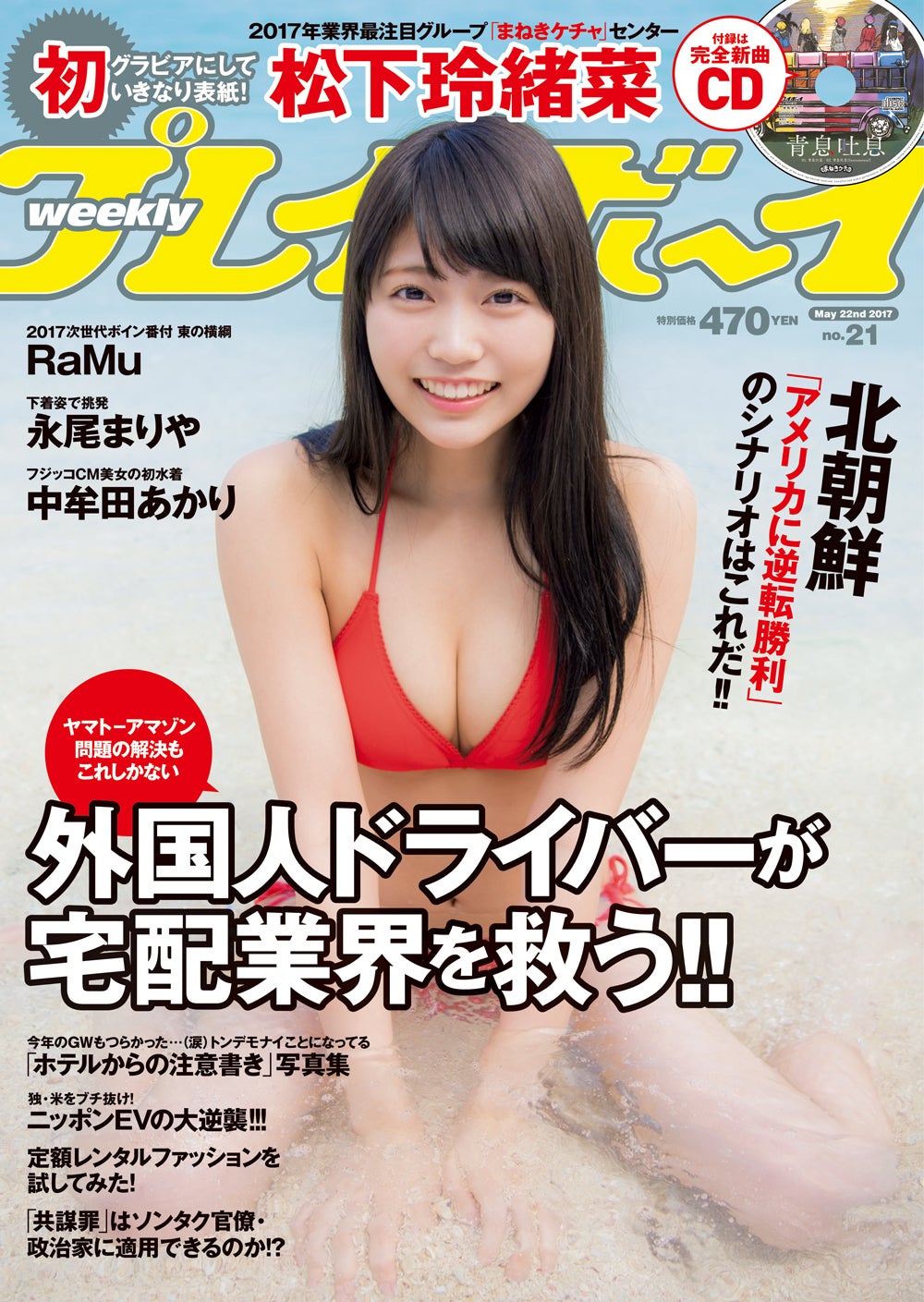 「週刊プレイボーイ」21号（2017年5月8日発売）松下玲緒菜（C）古谷完／週刊プレイボーイ