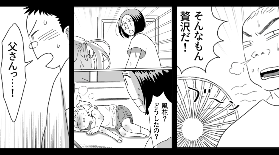 36℃の猛暑日…義父がエアコンなしの“灼熱の部屋”に娘を！？しかし⇒最悪の事態を招き…夫「父さん…」