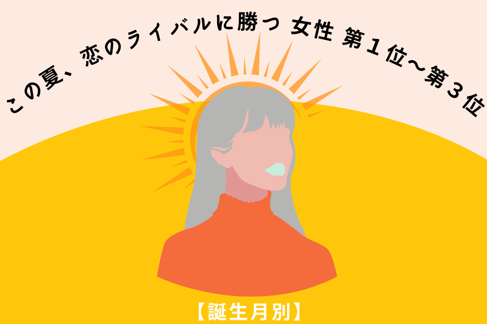 【誕生月別】この初夏、恋のライバルに勝てる女性ランキング＜第１位～第３位＞