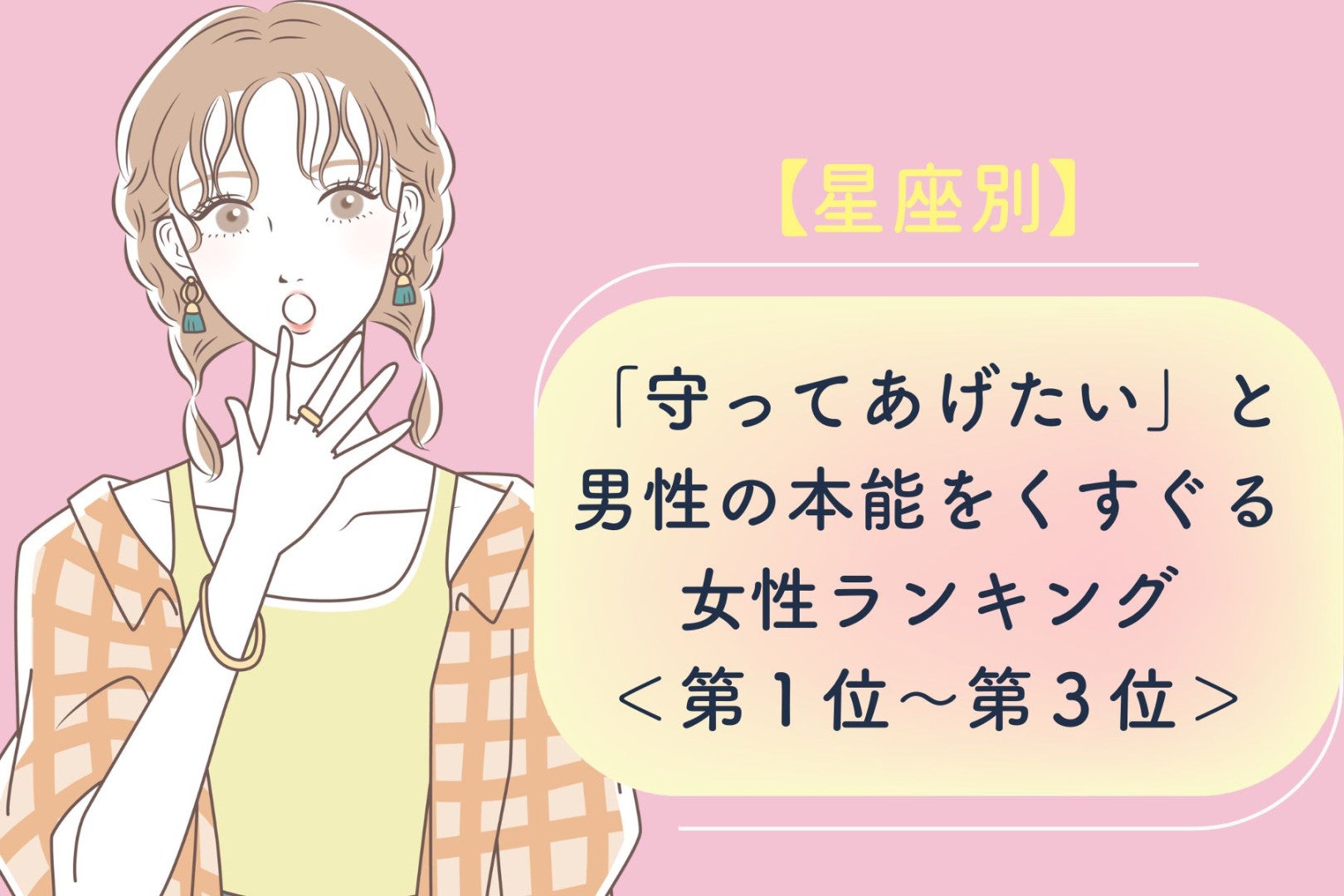【星座別】「守ってあげたい」と男性の本能をくすぐる女性ランキング＜第１位～第３位＞