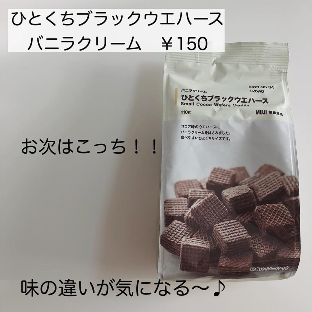 無印良品のひとくちブラックウエハースバニラクリーム