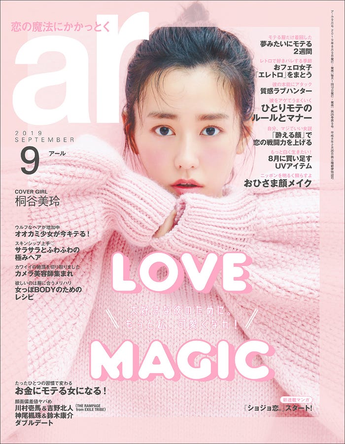 「ar」9月号(8月9日発売、主婦と生活社)表紙:桐谷美玲(画像提供: 主婦と生活社)