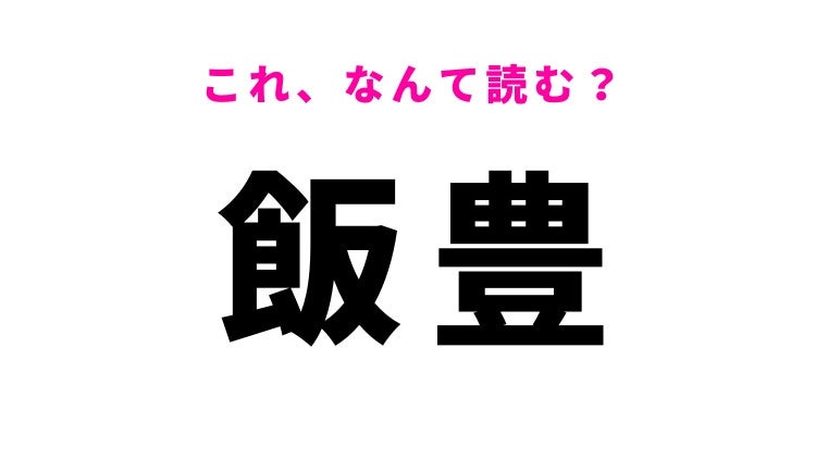 「飯豊」はなんて読む？山形県の地名で「いいとよ」ではありません！