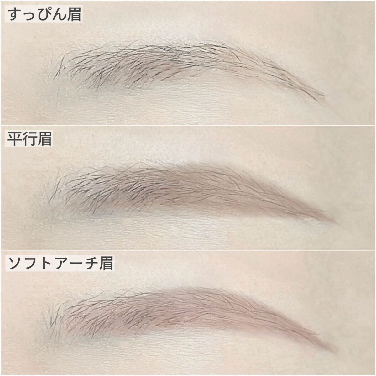 すっぴん眉、平行眉、ソフトアーチ眉の3種類の眉を比較した顔のアップ