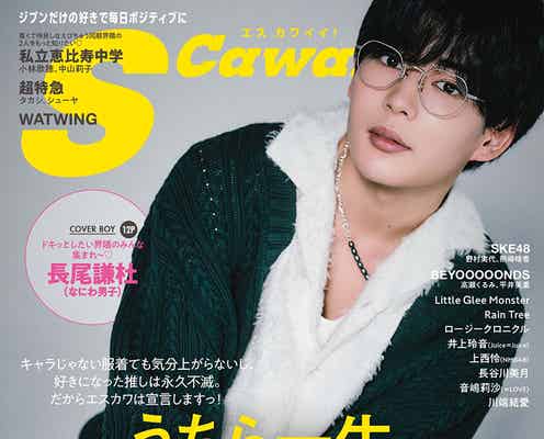 なにわ男子・長尾謙杜、最近の推しメン明かす「S Cawaii!」ソロ初表紙登場