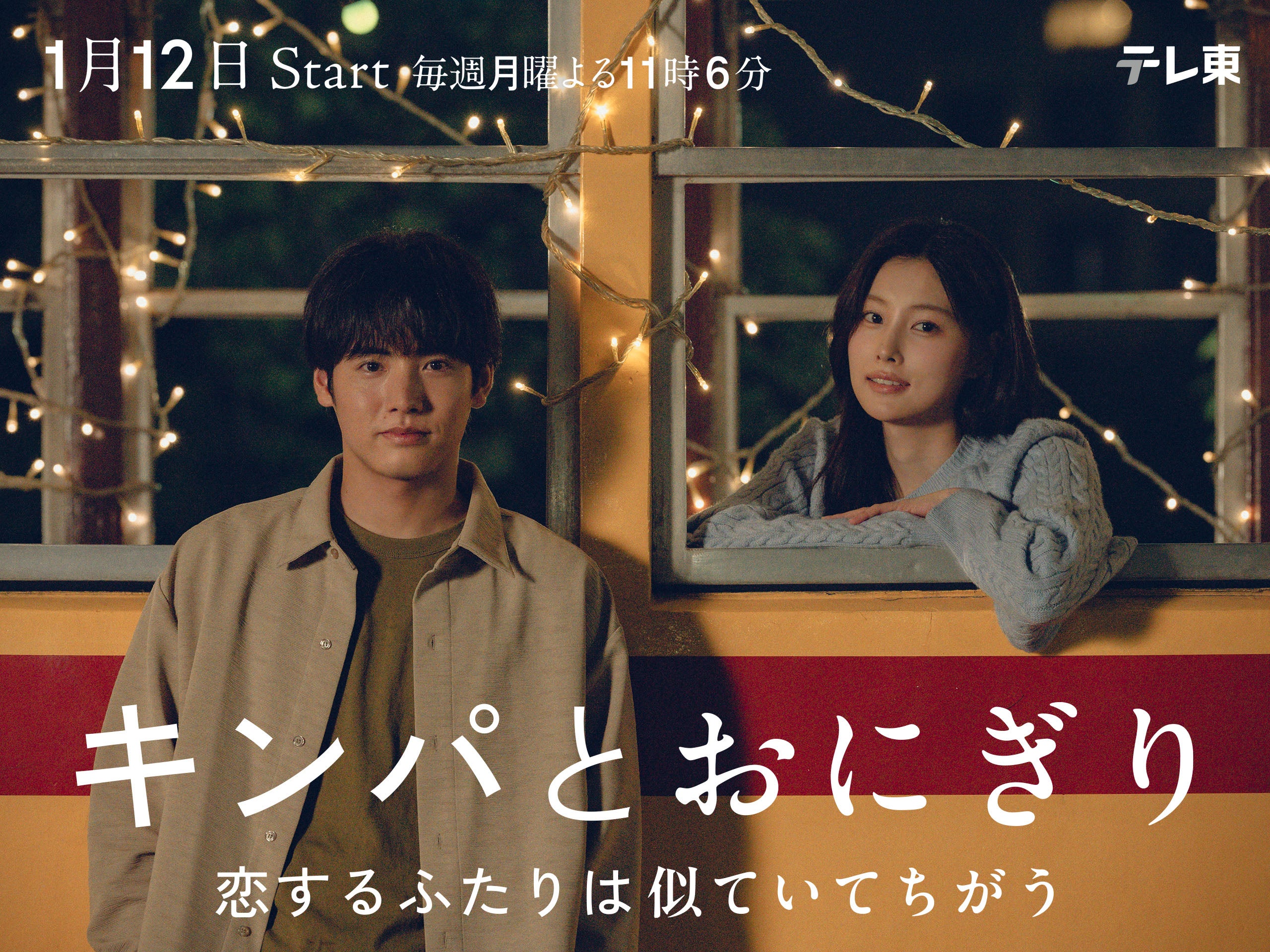 赤楚衛二、カン・ヘウォン「キンパとおにぎり」2ndビジュアル（C）「キンパとおにぎり」製作委員会