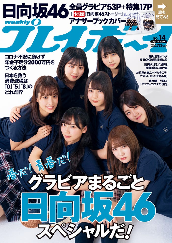 「週刊プレイボーイ」14号表紙:日向坂46(提供画像)